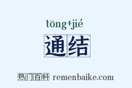 通结是什么意思的图片